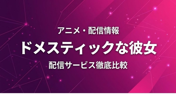 ドメスティックな彼女 配信