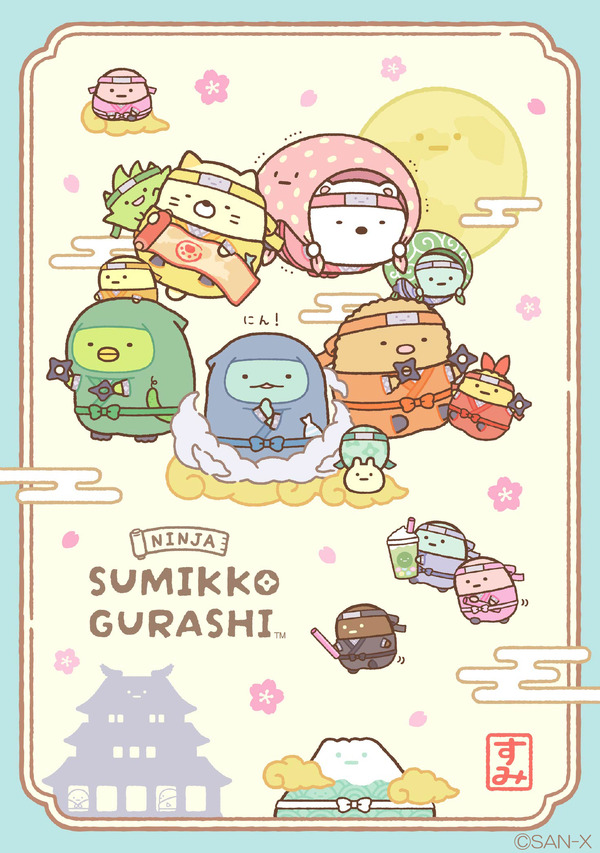 すみっコぐらし「忍者」アイテム