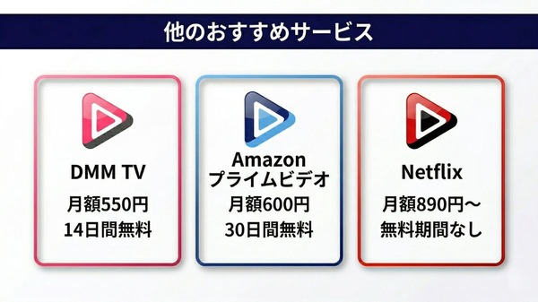 U-NEXT以外のおすすめ動画配信サービス比較