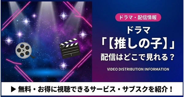 推しの子 ドラマ 配信