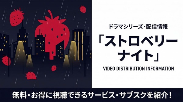 ドラマ「ストロベリーナイト」全シリーズの配信状況｜サブスクまとめ