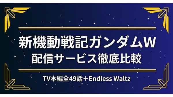 ガンダムW 配信