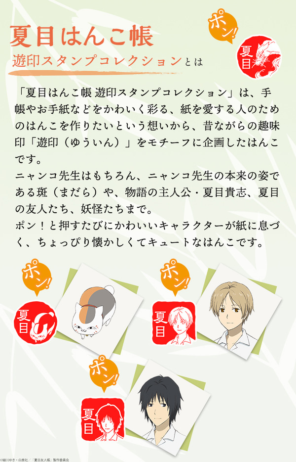 TVアニメ『夏目友人帳』夏目はんこ帳 遊印スタンプコレクション