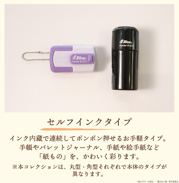 TVアニメ『夏目友人帳』夏目はんこ帳 遊印スタンプコレクション　インク内蔵型スタンプを使用