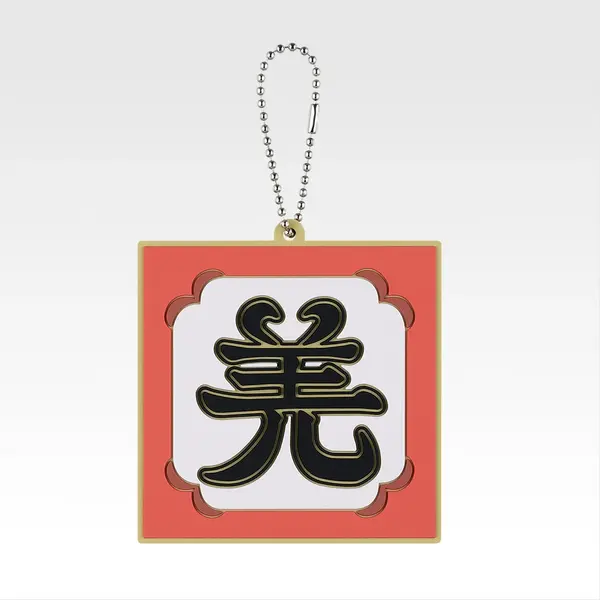 「一番くじ 春秋戦国大戦キングダム The Animation 秦国の未来」G賞：軍旗ラバーチャーム（ランダム全10種）