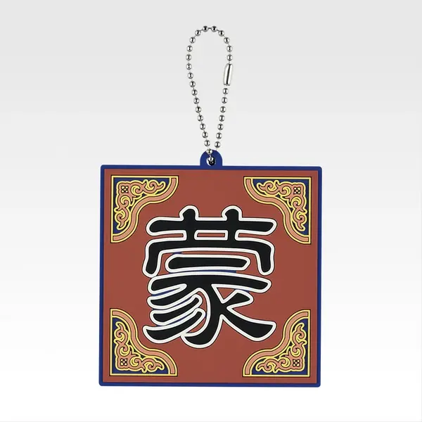 「一番くじ 春秋戦国大戦キングダム The Animation 秦国の未来」G賞：軍旗ラバーチャーム（ランダム全10種）