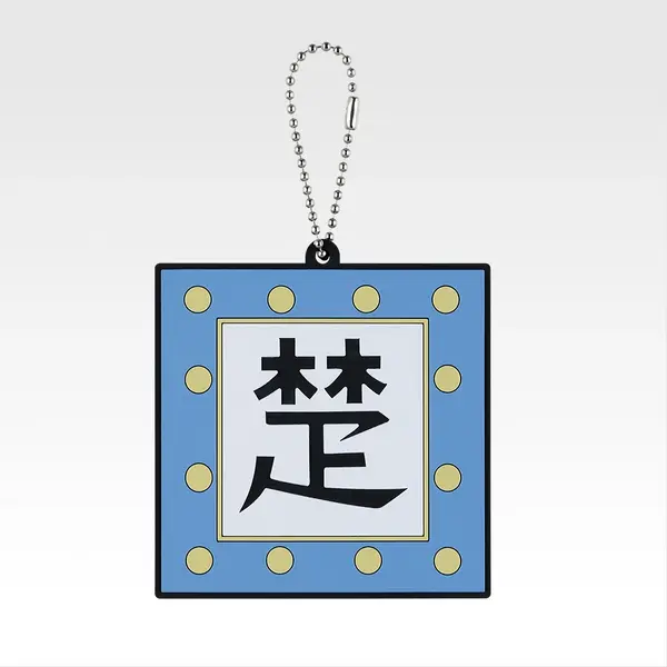 「一番くじ 春秋戦国大戦キングダム The Animation 秦国の未来」G賞：軍旗ラバーチャーム（ランダム全10種）