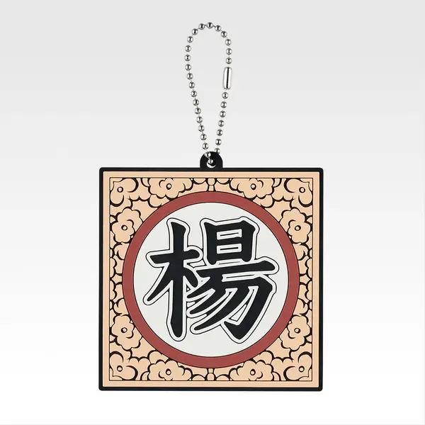 「一番くじ 春秋戦国大戦キングダム The Animation 秦国の未来」G賞：軍旗ラバーチャーム（ランダム全10種）