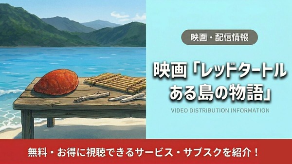 レッドタートル ある島の物語 配信