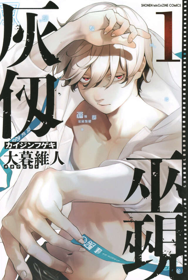 『灰仭巫覡』1巻書影