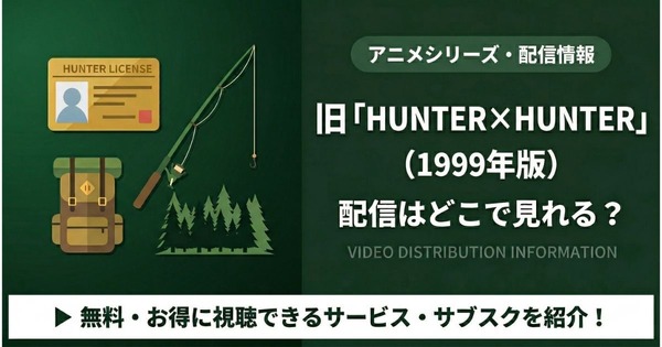 旧ハンターハンター 1999