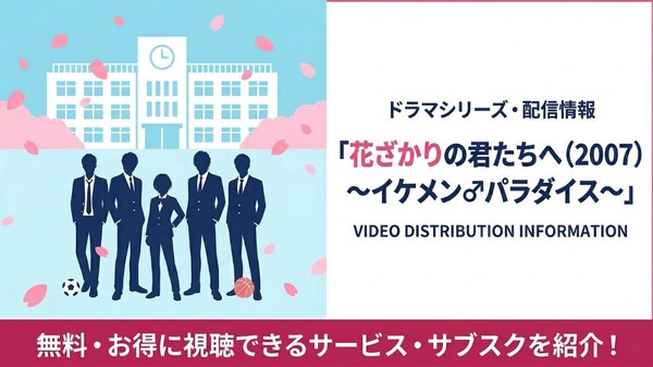 花ざかりの君たちへ（2007）～イケメン♂パラダイス～ 配信