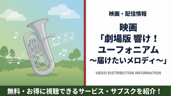 劇場版 響け！ユーフォニアム～届けたいメロディ～ 配信
