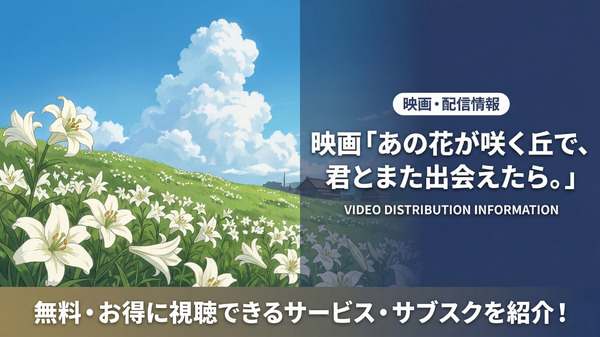 あの花が咲く丘で君とまた出会えたら 配信情報