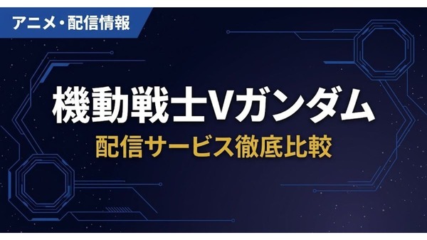 Vガンダム 配信
