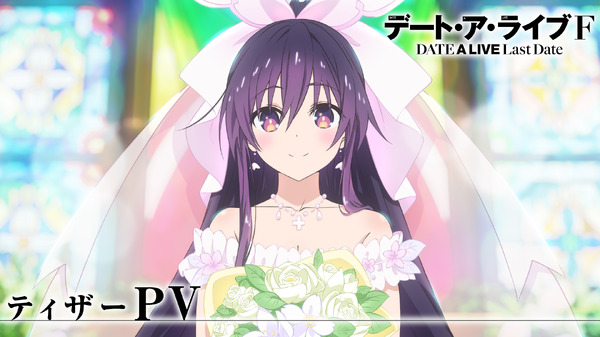 『デート・ア・ライブF Last Date』ティザーPVサムネイル