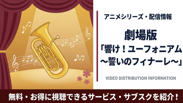 劇場版 響け！ユーフォニアム～誓いのフィナーレ～ 配信