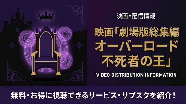 オーバーロード 不死者の王 配信