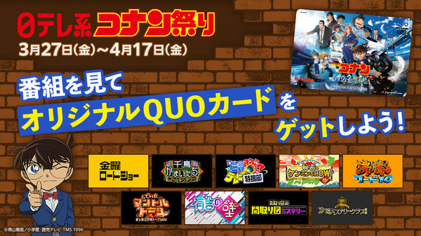 「日テレ系 コナン祭り」