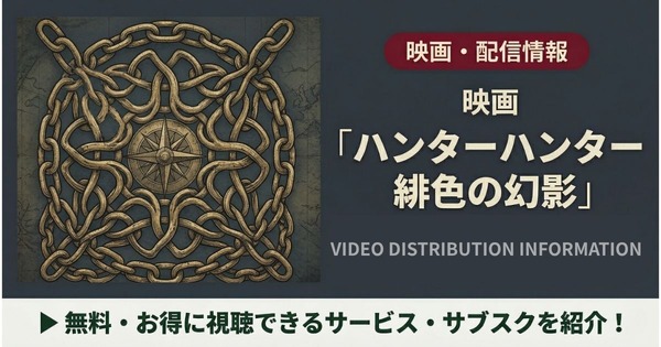 ハンターハンター 緋色の幻影 配信まとめ
