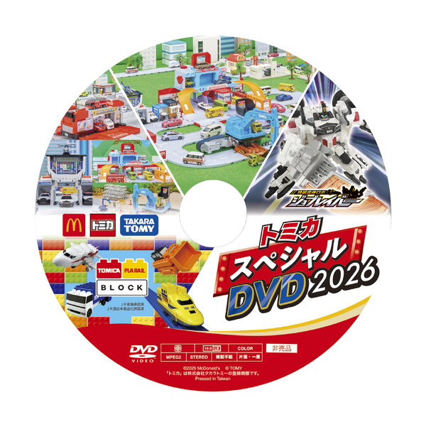 トミカスペシャルDVD2026