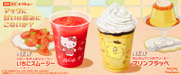 「ポムポムプリンのクリーミープリンフラッペ」「ハローキティのジューシーいちごスムージー」