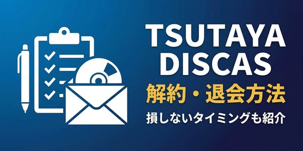 TSUTAYA DISCASの解約・退会方法
