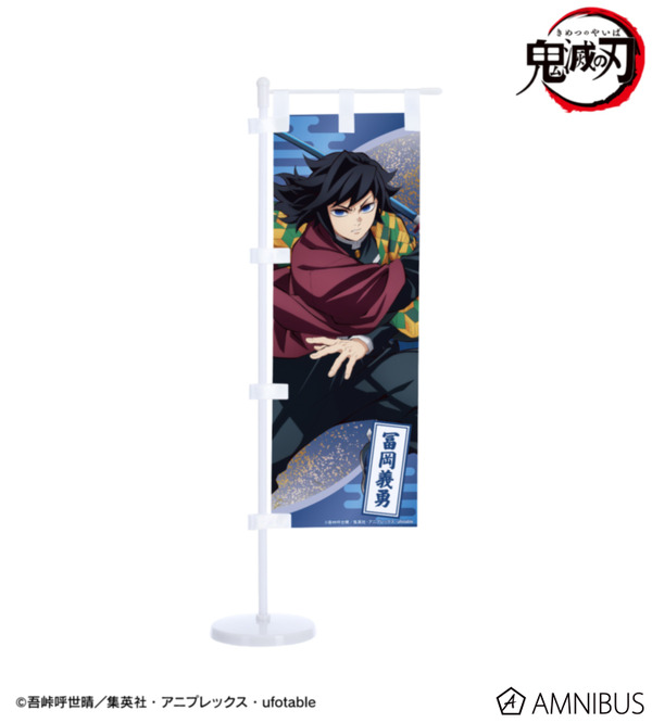 ミニのぼり_冨岡義勇