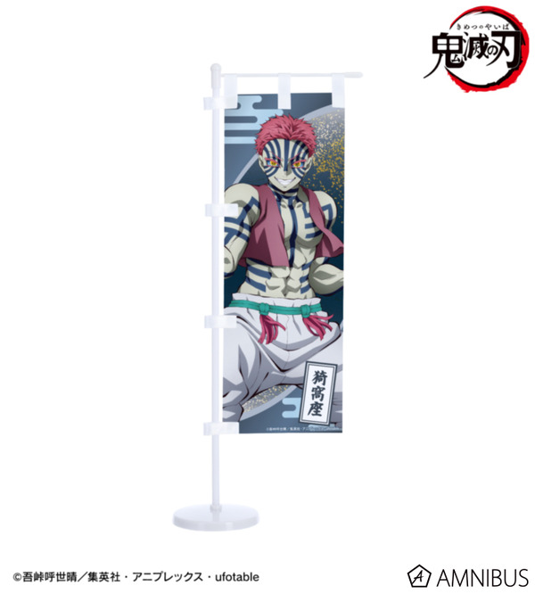 ミニのぼり_猗窩座