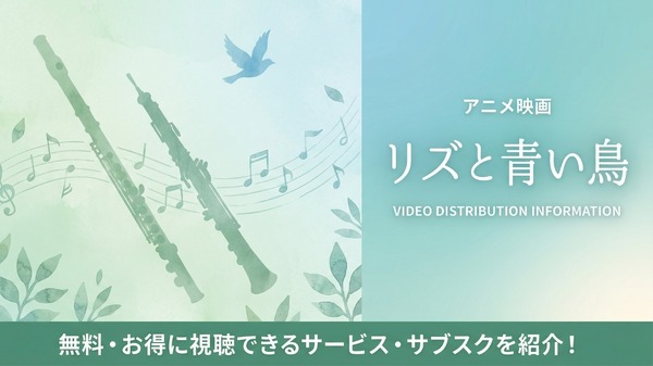 リズと青い鳥 配信