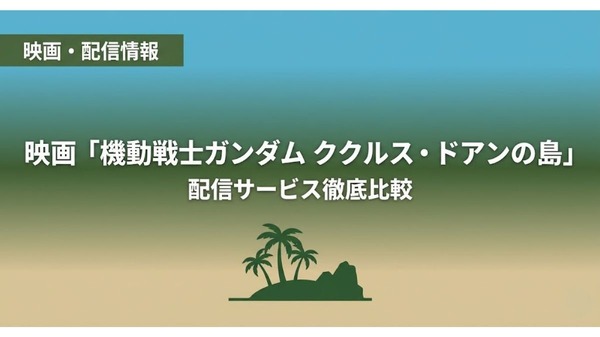 機動戦士ガンダム ククルス・ドアンの島 配信