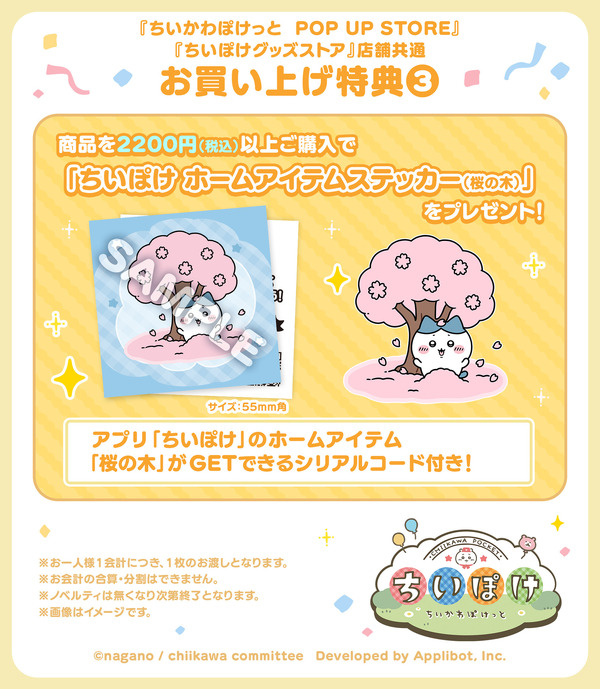 「ちいかわぽけっと　POP UP STORE」