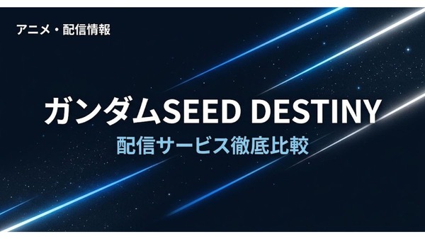ガンダムSEED DESTINY 配信