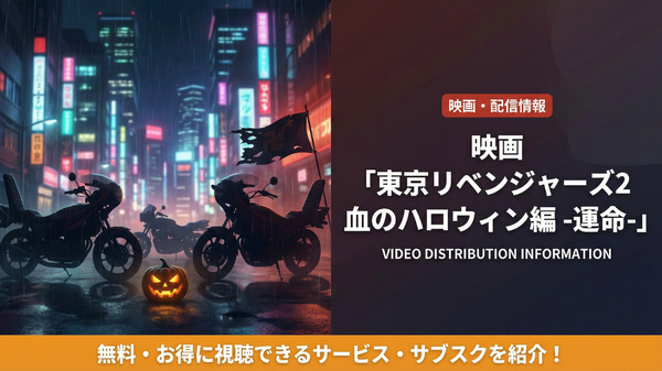 映画「東京リベンジャーズ2 血のハロウィン編 -運命-」の配信情報
