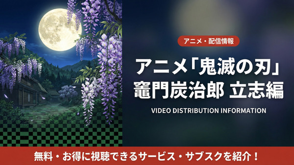 鬼滅の刃 竈門炭治郎 立志編の配信比較