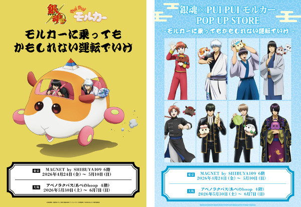 「銀魂×PUI PUI モルカー　POP UP STORE　～モルカーに乗ってもかもしれない運転でいけ～」