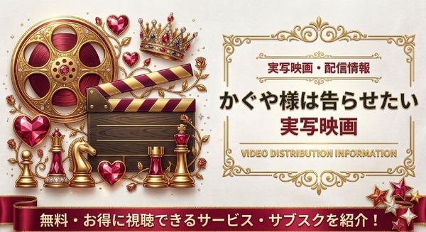 かぐや様は告らせたいー実写アイキャッチ