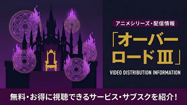 オーバーロード 3期 配信