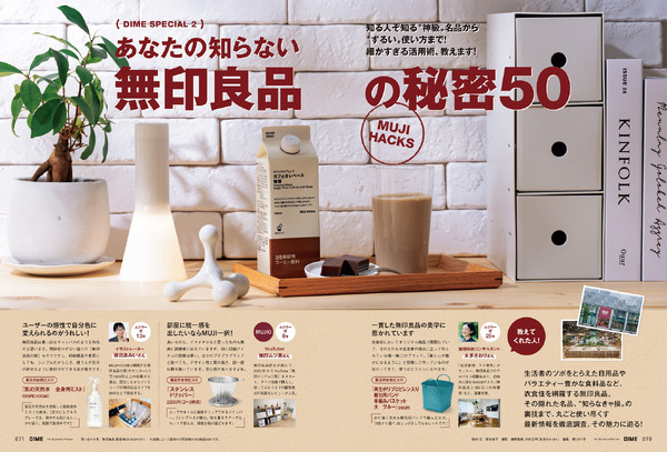 あなたの知らない無印良品の秘密