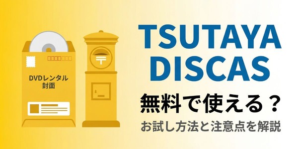 TSUTAYA DISCASの無料お試し