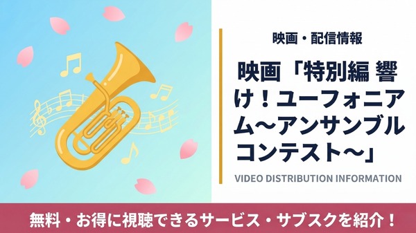 特別編 響け！ユーフォニアム～アンサンブルコンテスト～ 配信