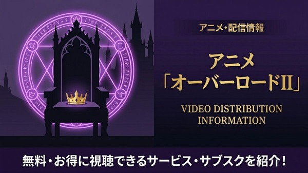 オーバーロード 2期 配信