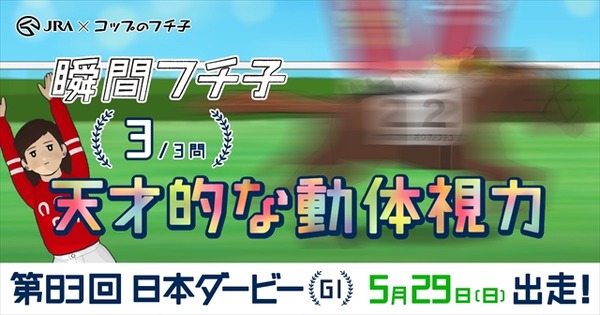 “サラブレッドフチ子”登場　「コップのフチ子」が日本ダービーとコラボでミニゲーム等