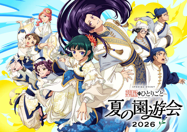 「『薬屋のひとりごと』夏の園遊会 2026」キービジュアル