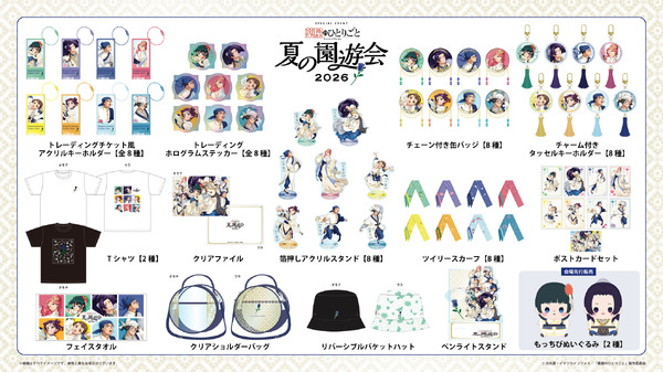 「『薬屋のひとりごと』夏の園遊会 2026」オフィシャルグッズ