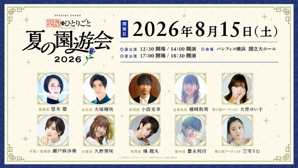 「『薬屋のひとりごと』夏の園遊会 2026」出演キャスト