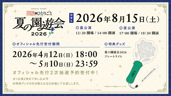 「『薬屋のひとりごと』夏の園遊会 2026」オフィシャル2次先行