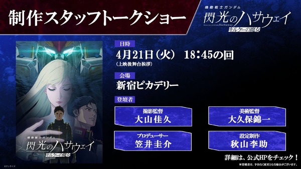 『機動戦士ガンダム 閃光のハサウェイ キルケーの魔女』制作スタッフトークショー