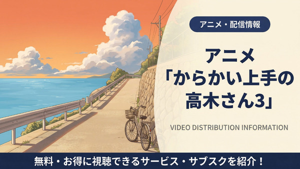 からかい上手の高木さん3 配信