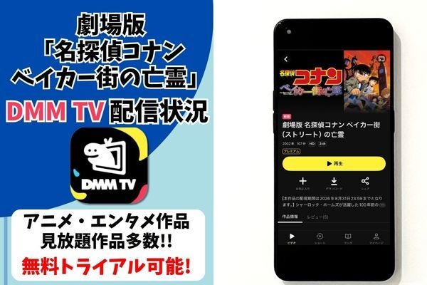 劇場版『名探偵コナン ベイカー街の亡霊』DMM TV配信状況